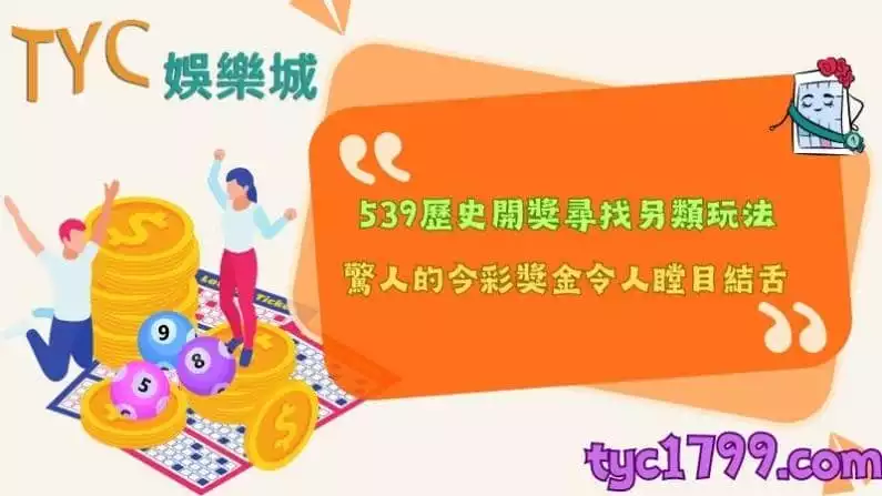 539歷史開獎尋找另類玩法,驚人的今彩獎金令人瞠目結舌