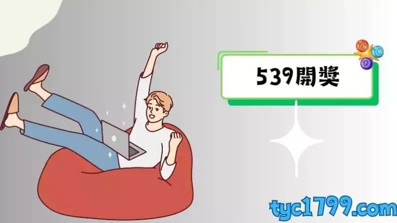 539開獎