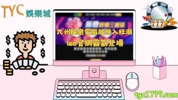 https://www.tyc1799.com/九州娛樂電腦版正式推出！leo官網登入真的符合期望嗎？