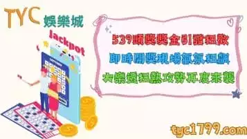 https://www.tyc1799.com/今彩539頭獎獎金引發狂歡！大樂透即時開獎要去哪裡看？