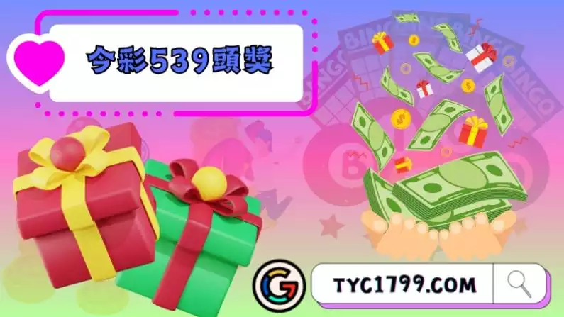 今彩539頭獎