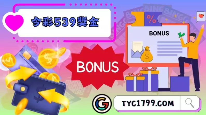 今彩539獎金