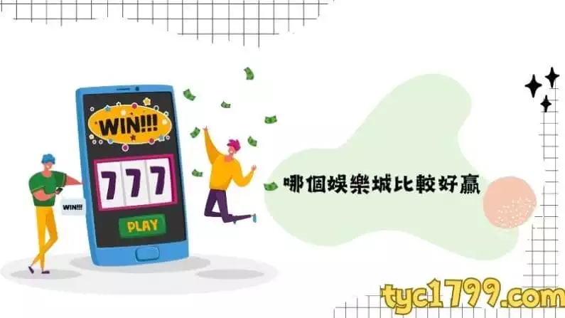 哪個娛樂城比較好贏