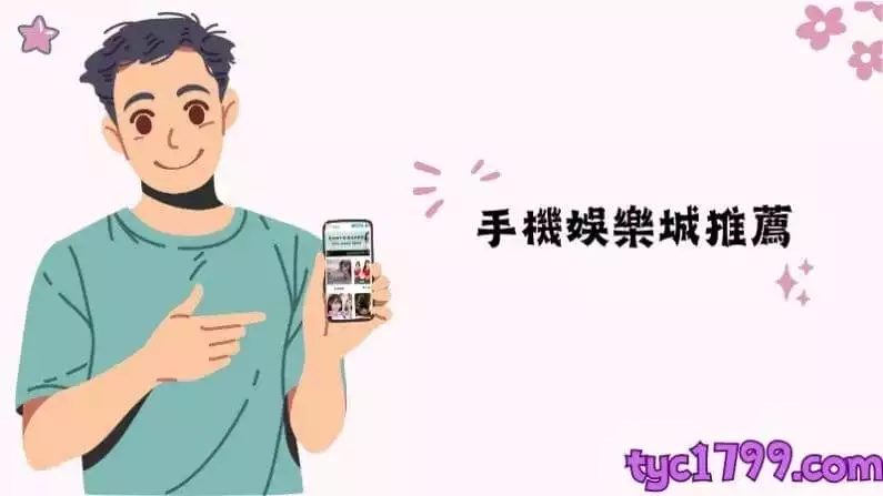 手機娛樂城推薦