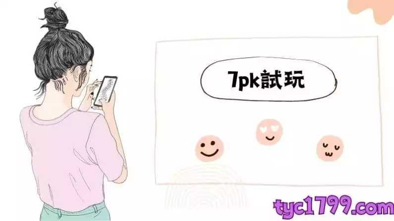 7pk試玩