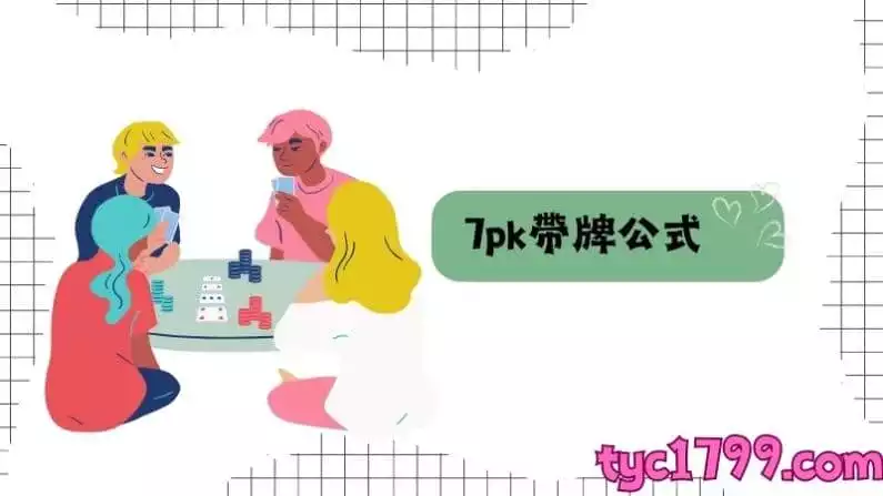 7pk帶牌公式