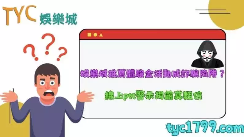 娛樂城推薦體驗金活動成詐騙陷阱？線上ptt警示揭露莫輕信！
