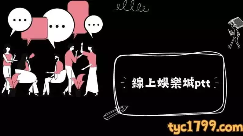 線上娛樂城ptt