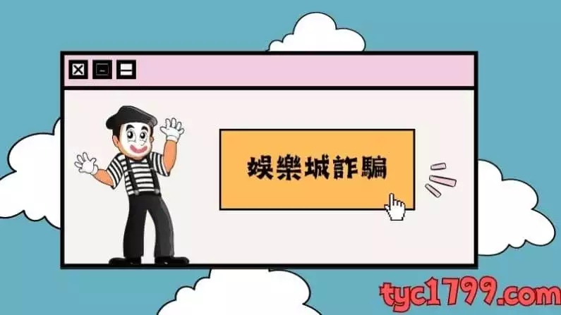 娛樂城詐騙