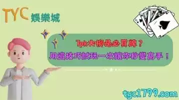 7pk大柳是必買牌嗎？用這技巧試玩一次讓你秒變高手！