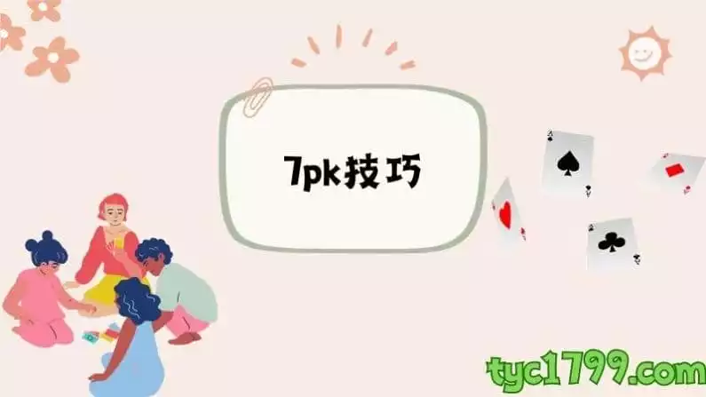 7pk技巧