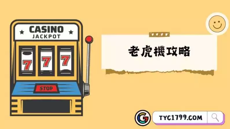 老虎機攻略