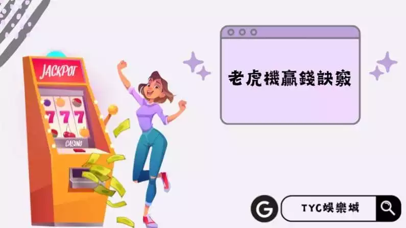 老虎機贏錢訣竅