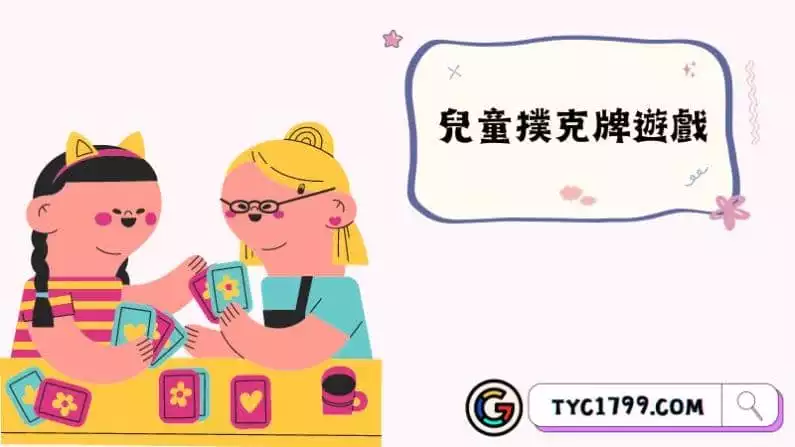 兒童撲克牌遊戲