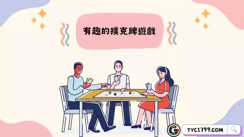 有趣的撲克牌遊戲