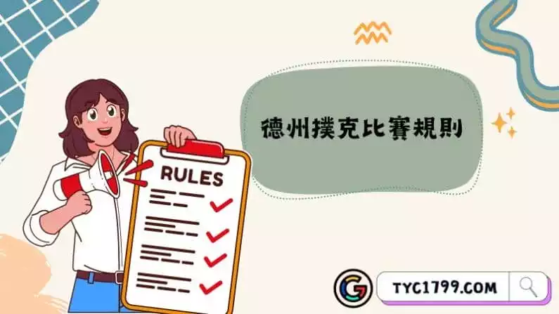 德州撲克比賽規則