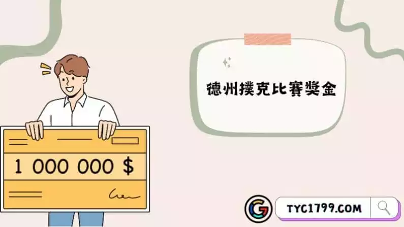 德州撲克比賽獎金