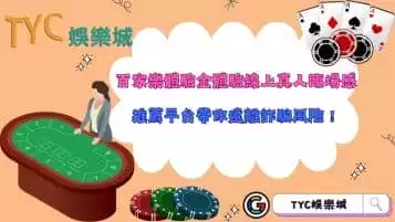 https://www.tyc1799.com/百家樂體驗金真的能領嗎？推薦線上真人平台遠離詐騙風險！