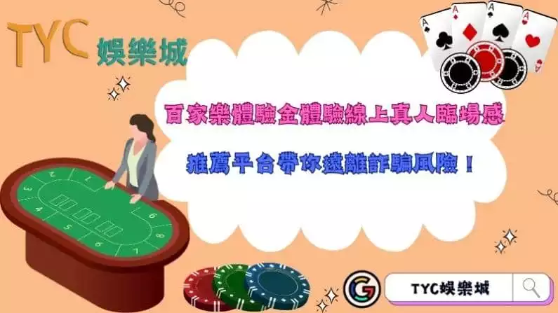 百家樂體驗金體驗線上真人臨場感,推薦平台帶你遠離詐騙風險!