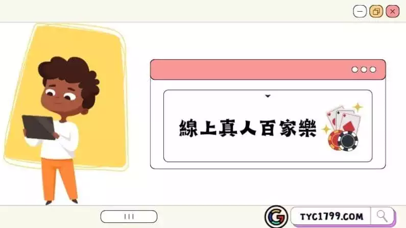 線上真人百家樂