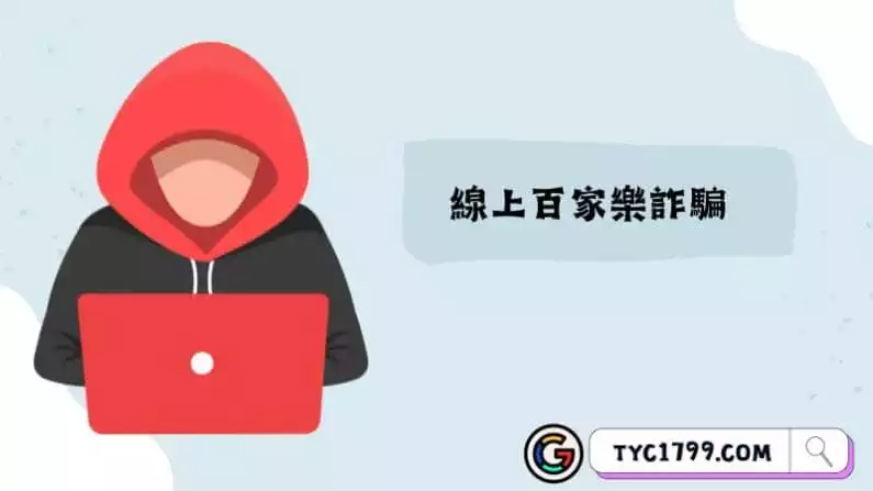 線上百家樂詐騙