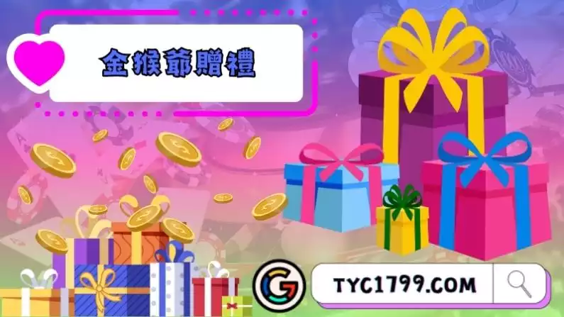 金猴爺贈禮