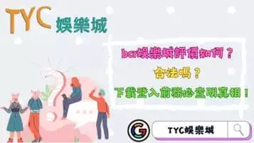 bcr娛樂城評價好嗎？選擇線上娛樂城該考量哪些事情呢？
