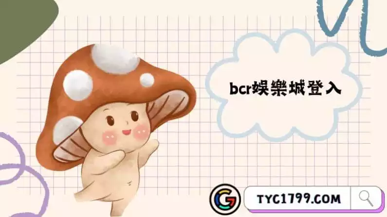 bcr娛樂城登入