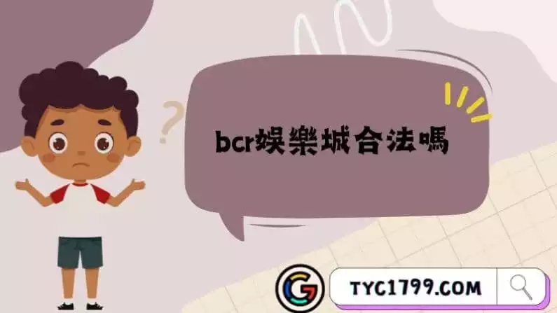 bcr娛樂城合法嗎