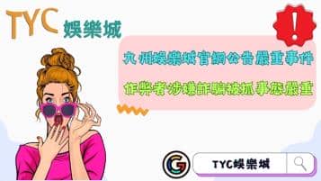 https://www.tyc1799.com/九州娛樂城官網公告驚呆眾人？作弊者涉嫌詐騙被抓事態嚴重！