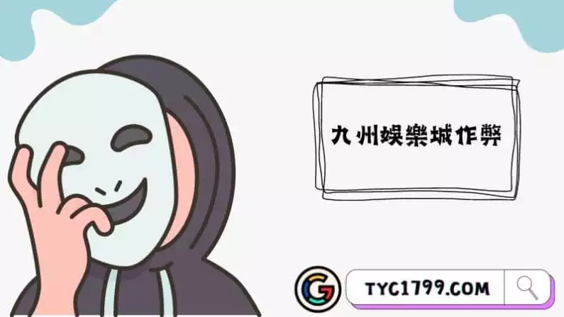 九州娛樂城作弊