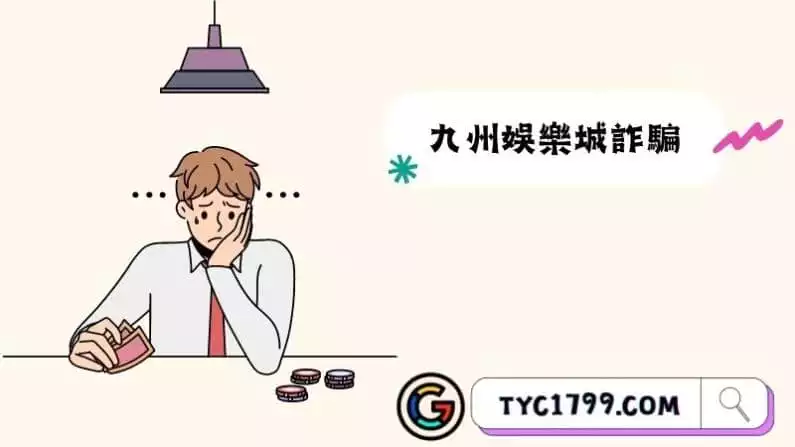 九州娛樂城詐騙