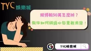 https://www.tyc1799.com/賭博輸50萬怎麼辦？教你如何調適心態重新出發！