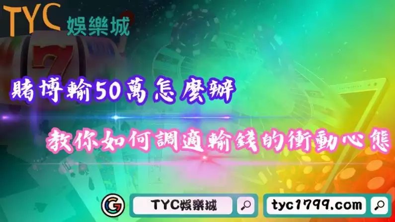賭博輸50萬