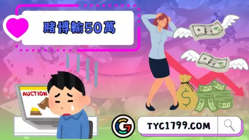 賭博輸50萬