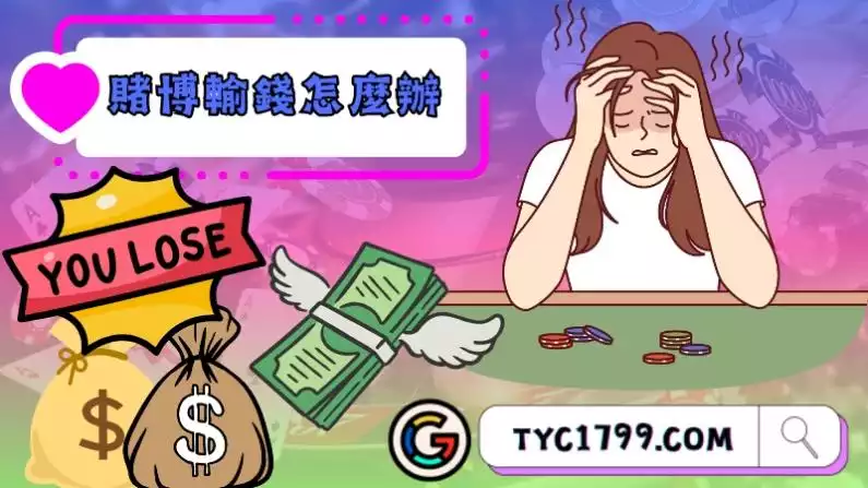 賭博輸錢怎麼辦