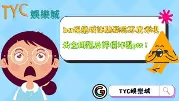 https://www.tyc1799.com/bcr娛樂城詐騙疑雲真的存在？出金問題及評價炸裂ptt！