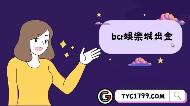 bcr娛樂城出金