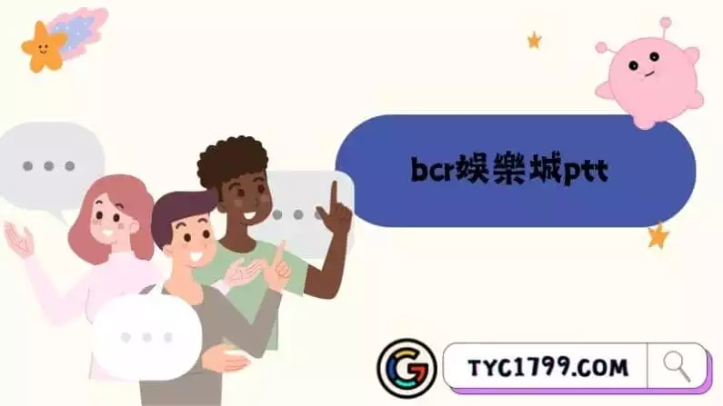 bcr娛樂城ptt