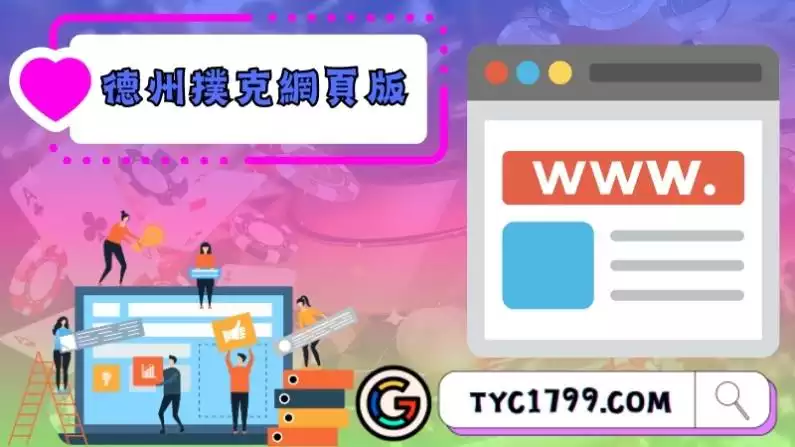 德州撲克網頁版