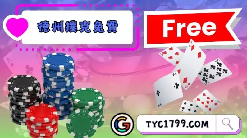 德州撲克線上免費