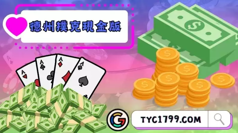 德州撲克現金版