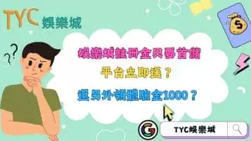 https://www.tyc1799.com/娛樂城註冊金只要首儲平台立即送？還另外領體驗金1000？