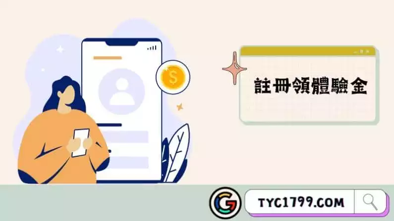 註冊領體驗金