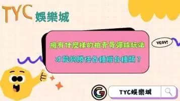 https://www.tyc1799.com/柏青哥彈珠玩法大公開！怎樣才能縱橫各種機台種類？