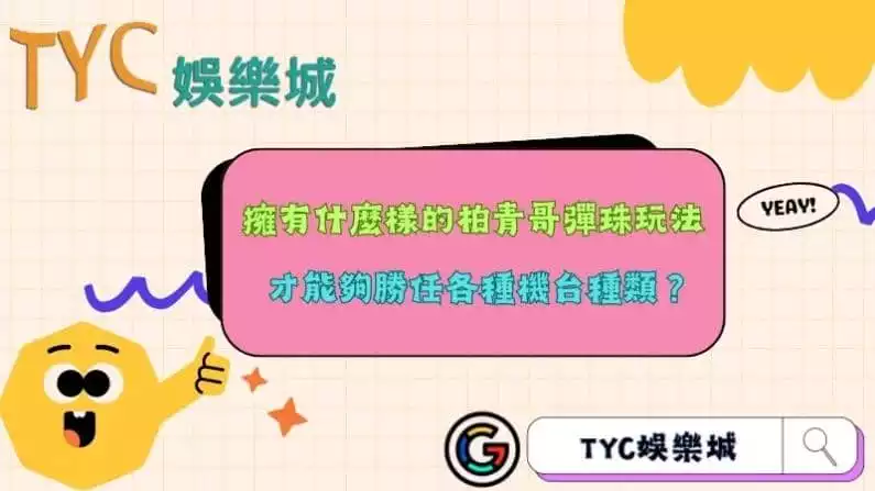 擁有什麼樣的柏青哥彈珠玩法,才能夠勝任各種機台種類?