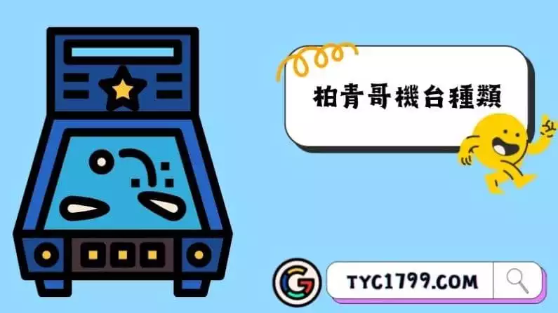 柏青哥機台種類