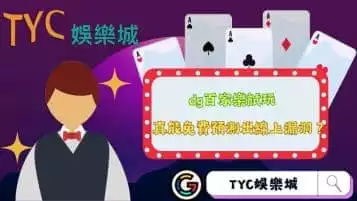 https://www.tyc1799.com/dg百家樂試玩正式上架！免費預測程式真的存在漏洞嗎？
