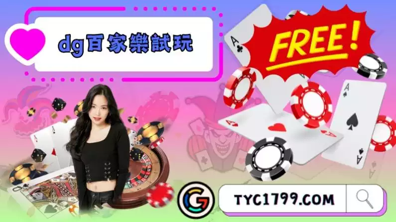 dg百家樂試玩