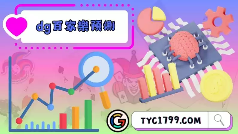 dg百家樂預測